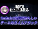 Switch2で一番評価が低いステルスゲームのタイムアタックをやろう 前編【TOKYO SCRAMBLE】