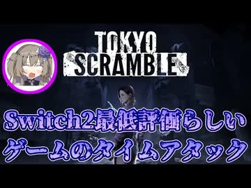 Switch2で一番評価が低いステルスゲームのタイムアタックをやろう 前編【TOKYO SCRAMBLE】