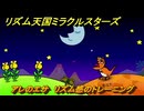 リズム天国ミラクルスターズ　アレのエサ　リズム感のトレーニング　＃１２４　【リズ天】