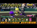 パワプロ２０２６ー２０２７　栄冠ナイン１１年目８月　夏の甲子園３回戦　甲子園連覇で超名門目指す　＃４０６