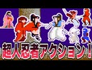 【ゆっくり解説】画面いっぱいに飛び回るFC忍者アクション【影の伝説】