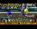 パワプロ２０２６ー２０２７　栄冠ナイン１１年目８月　夏の甲子園準々決勝　甲子園連覇で超名門目指す　＃４０７