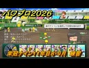 パワプロ２０２６ー２０２７　栄冠ナイン１１年目８・９月　練習　甲子園連覇で超名門目指す　＃４０８