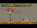 リズム天国ミラクルスターズ　プチプチ研究室　リズム感のトレーニング　＃１２９　【リズ天】