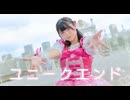 【苺花】ユニークエンド【オリジナル振り付け】