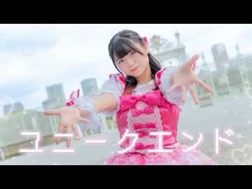 【苺花】ユニークエンド【オリジナル振り付け】