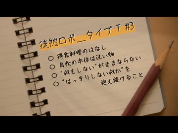 徒然ロボ＿タイプT #3