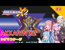 【ロックマンX2】あっかりんX2 part4【VOICEROID実況プレイ】