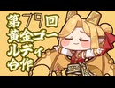第79回黄金ゴールディ合作