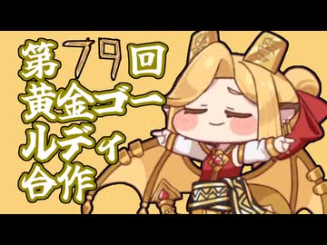 第79回黄金ゴールディ合作