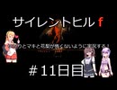 [voiceroid＆voicepeak実況]サイレントヒルｆをゆかりとマキと花梨が怖くないように実況する！＃11日目【サイレントヒルｆ】