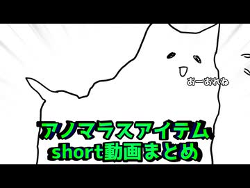 【SCP】アノマラスアイテム紹介とか　まとめ9うりぃぃぃぃぃぃぃぃ