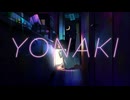 YONAKI　歌ってみた　にこにこ