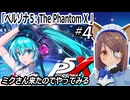 『ペルソナ５: The Phantom X 』やってみる#4　ミクさん実装と聞いて…