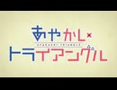 あやかしトライアングル OP＆ED