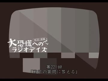 大恐慌へのラジオデイズ　第221回「戦前の質問に答える」