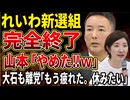 【れいわ新選組】山本太郎が政界引退でれいわ新選組完全終了！大石あきこも党離脱