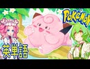 ポケモンで英単語☆ピッピ～ピクシー　図鑑№35～36 【ずんだもん】【ポケポケ】【ポケットモンスター】【英語】【英単語】【英検】