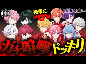【ドッキリ】先輩がガチで不仲だったら、後輩はどうする？【騎士X / とぅるりぷ】