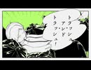 ｢トラッシュ・アンド・トラッシュ！｣歌ってみたby鮫田 とゆちく