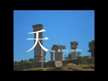 『夭』feat. 継音ライ, 朝音ボウ / 無個性くん