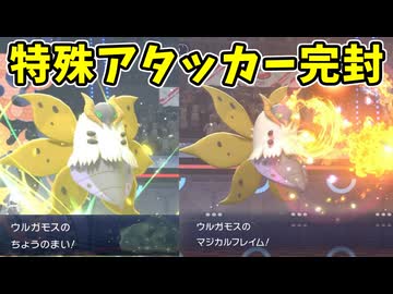【ポケモンチャンピオンズ】ウルガモスが特殊アタッカーを抑え込む試合【Pokémon Champions】ランクマッチ実況その47