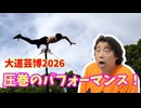 【大川ID】大道芸イベントでは、おひねり必須！どうする？！フリーマン寺田！