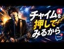 チャイムを押してみるから