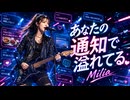 あなたの通知で溢れてる / Milia