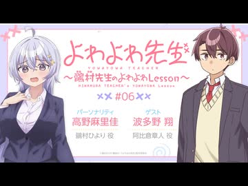【ゲスト：波多野翔】よわよわ先生WEBラジオ～鶸村先生のよわよわLesson～　第06回　2026年07月03日放送