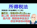 聴いて覚えて。音読します！　所得税法　第二編　居住者の納税義務 第六章　期限後申告及び修正申告等の特例　を『VOICEROID2 桜乃そら』さんが音読します（施行日 令和8年4月1日　バージョン）