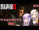【Red Dead Redemption 2】#14 ゆかりとあかりのワイルドガンマン物語【VOICEROID実況】