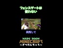フェンスゲートは使わない MARSROOMマインクラフト～ざつだんちゅう～