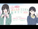 みくと若菜の『愛してるラジオを始めたい』　第06回　2026年07月06日放送