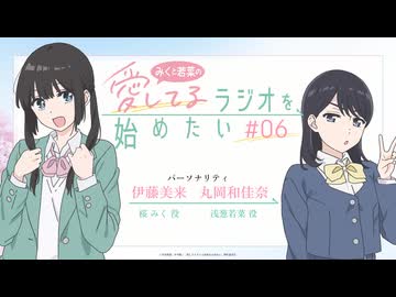 みくと若菜の『愛してるラジオを始めたい』　第06回　2026年07月06日放送