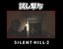 【サイレントヒル２】とどめはしっかりと