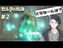 【生放送アーカイブ】『ゼルダの伝説 ブレスオブザワイルド』Part2 2026.7.9放送分【ニンテンドースイッチ】