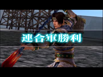 (TAS)【真・三國無双4 猛将伝】趙雲伝 虎牢関の戦い 無傷、無護衛、味方無敗走、敵全滅、全拠点制圧【難易度:修羅】