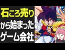 【レッドカンパニー解説】天外魔境とサクラ大戦を生んだ企画屋 広井王子と赤い会社の歩み【レッド・エンタテインメント解説】