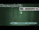 【Phasmophobia】便利屋の幽霊調査記録・日報＃8