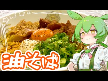 油そば【ずんだもん】