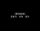 【解説動画】回転円・四角・時計