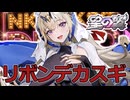 ネクタイデカスギ実況【星の翼】