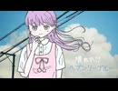 壊れかけヘブンリーブルー - IA