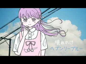壊れかけヘブンリーブルー - IA