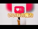 いいねの魔力
