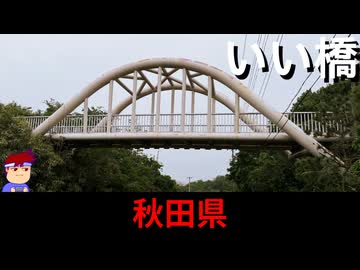 【いい橋　秋田県某所】ものめずらしさの波状攻撃編。【バーチャルいいゲーマー】