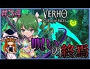 【Verho】顔の呪いの元凶を倒し全てを終わらせる Part34【ゆっくり実況】