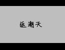 初音ミク 原創 返潮天