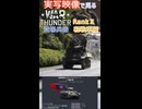 実写映像で見るwarthunder登場兵器　rankⅡ　軽戦車編